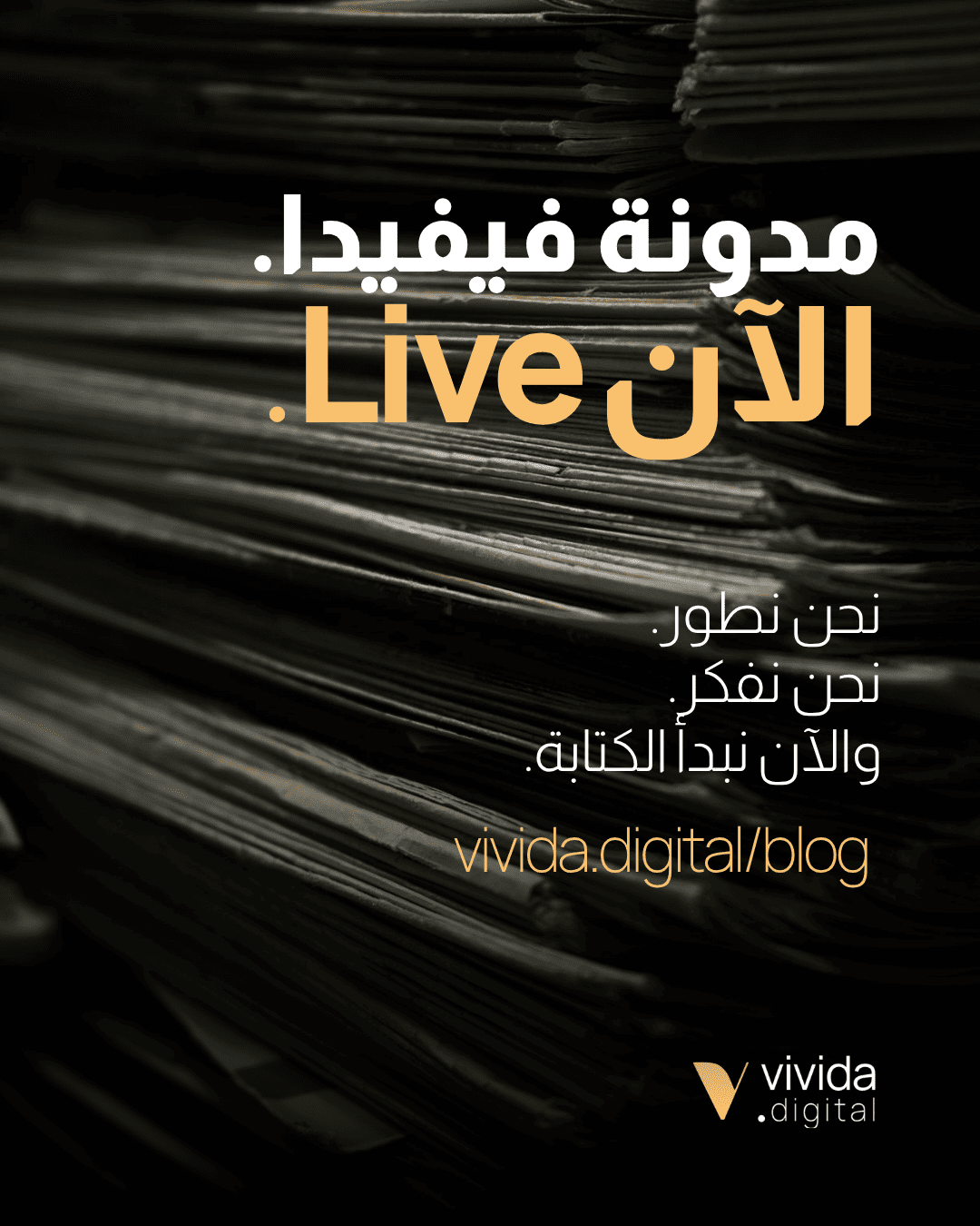 نبني. نفكر. والآن نكتب.