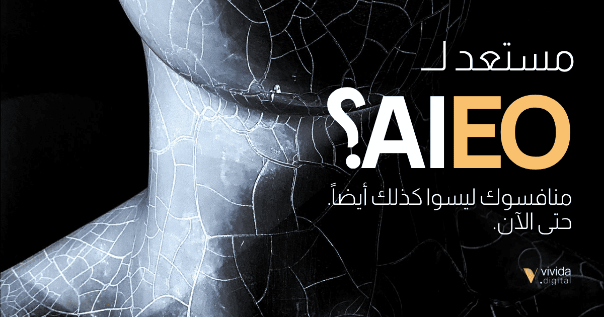 ما هو AIEO — ولماذا يحتاجه موقعك الآن