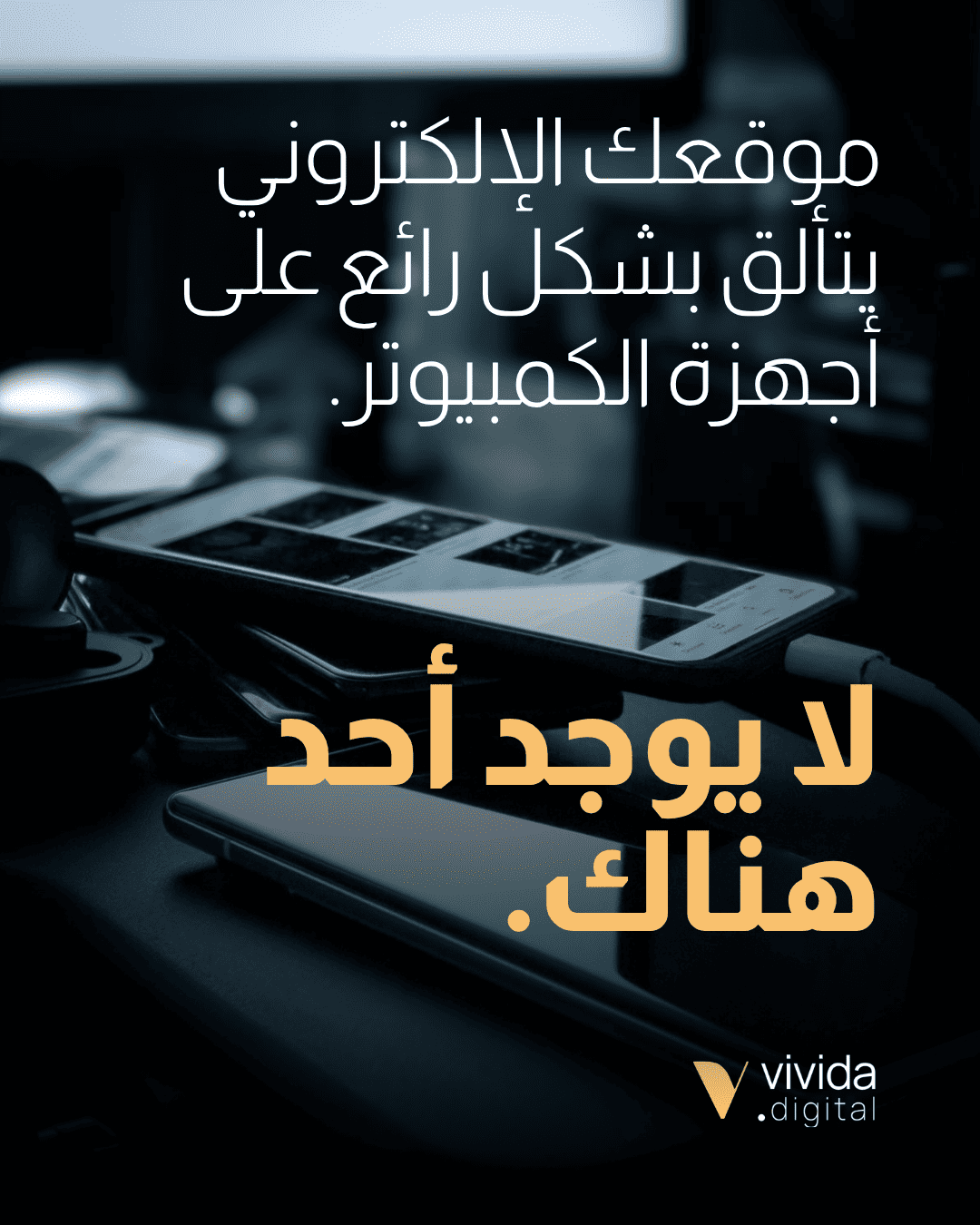 موقعك ليس للجوال أولاً — وهذا واضح